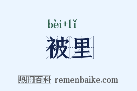 被里是什么意思的图片
